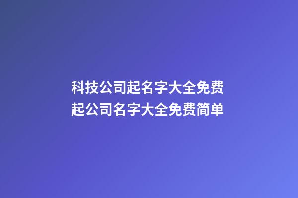 科技公司起名字大全免费 起公司名字大全免费简单